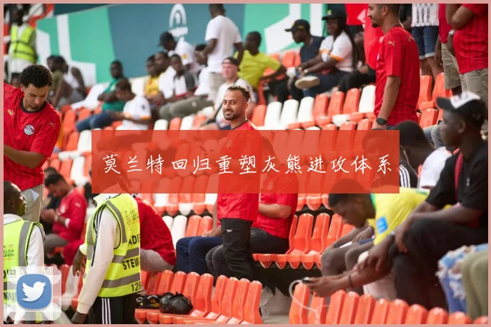 莫兰特回归重塑灰熊进攻体系