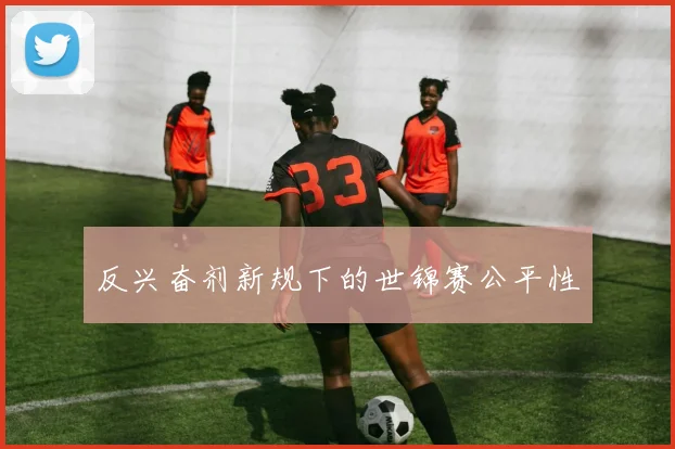 反兴奋剂新规下的世锦赛公平性