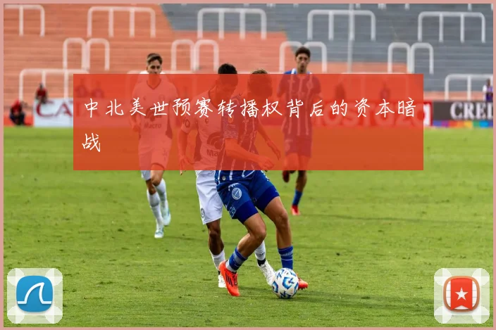 中北美世预赛转播权背后的资本暗战