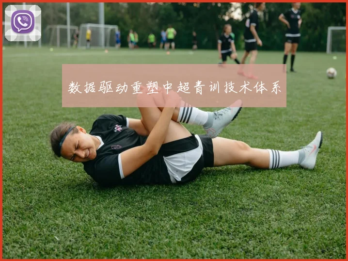 数据驱动重塑中超青训技术体系