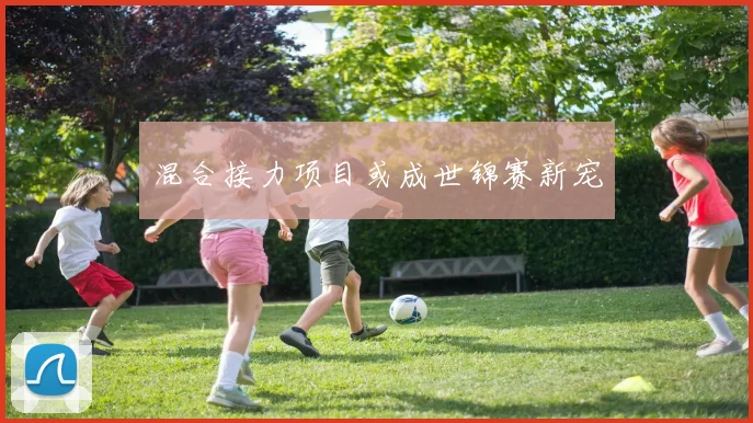 混合接力项目或成世锦赛新宠