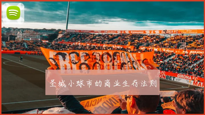 圣城小球市的商业生存法则