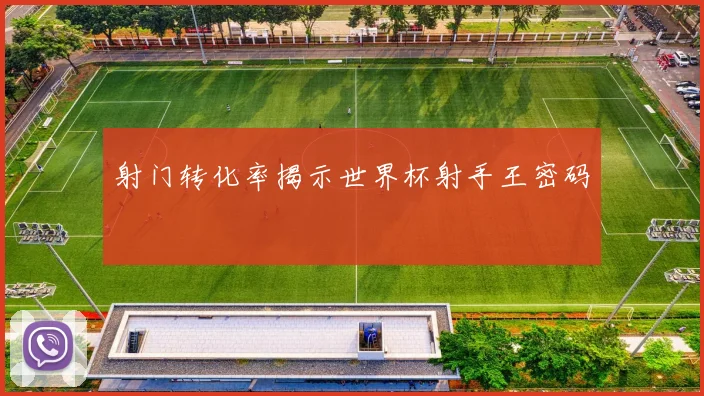 射门转化率揭示世界杯射手王密码