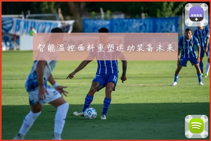 智能温控面料重塑运动装备未来
