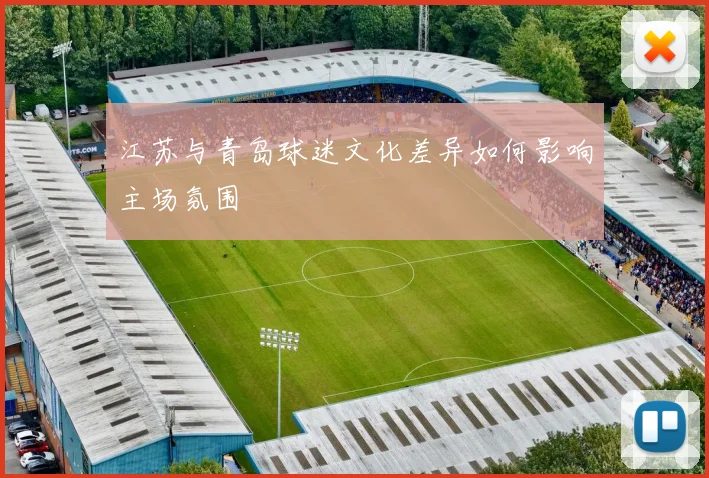 江苏与青岛球迷文化差异如何影响主场氛围