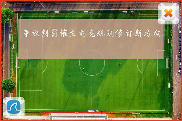 争议判罚催生电竞规则修订新方向