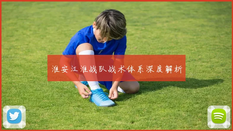 淮安江淮战队战术体系深度解析