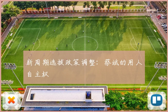 新周期选拔政策调整：蔡斌的用人自主权