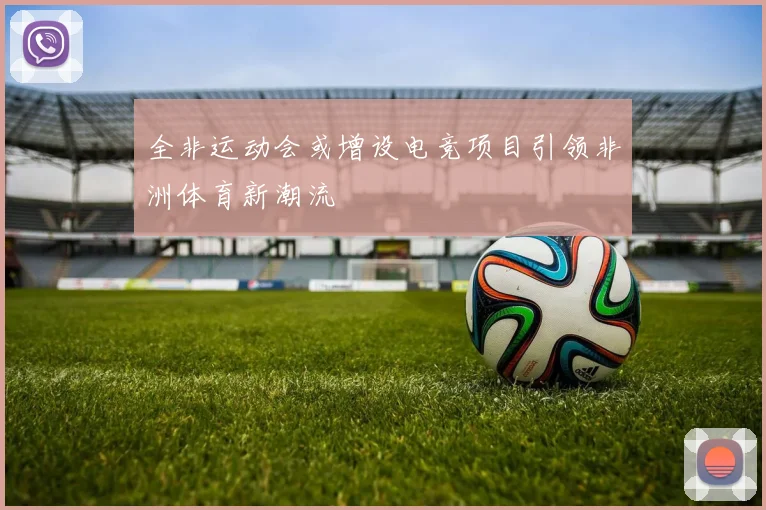 全非运动会或增设电竞项目引领非洲体育新潮流
