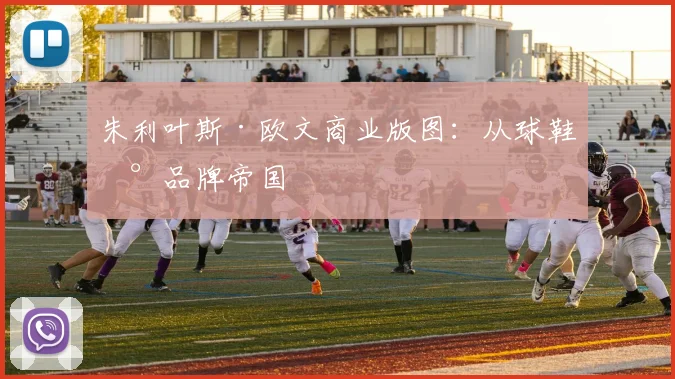 朱利叶斯·欧文商业版图：从球鞋到品牌帝国