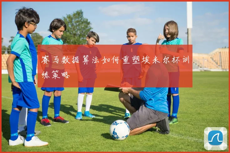 赛马数据算法如何重塑埃米尔杯训练策略