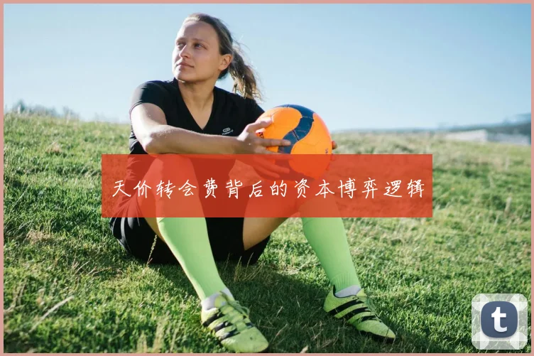 天价转会费背后的资本博弈逻辑