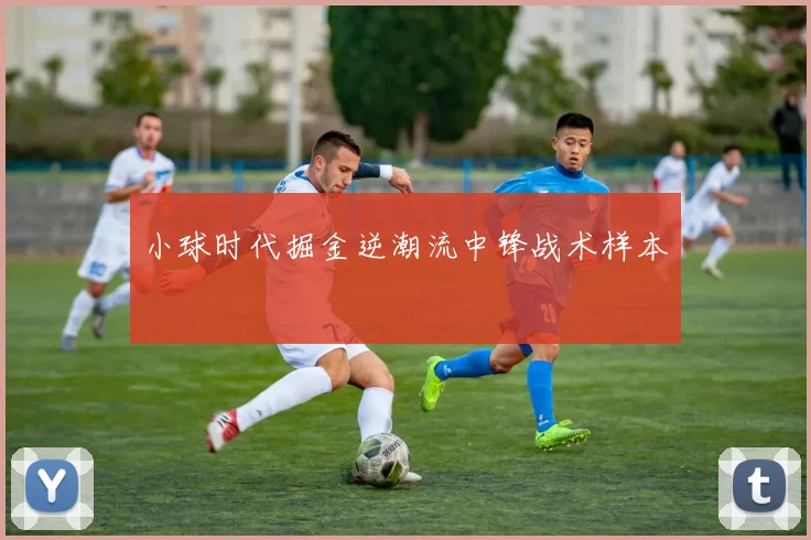 小球时代掘金逆潮流中锋战术样本